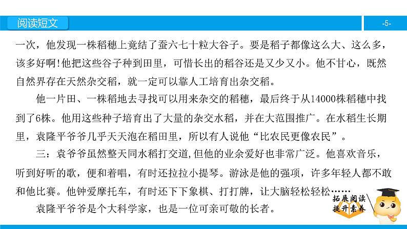 三年级【专项训练】课外阅读：杂交水稻之父（上）课件PPT第5页