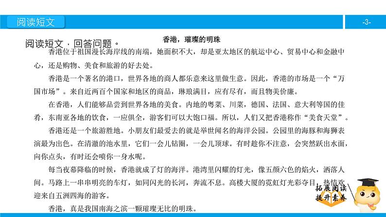 三年级【专项训练】课外阅读：香港，璀璨的明珠（下）课件PPT03