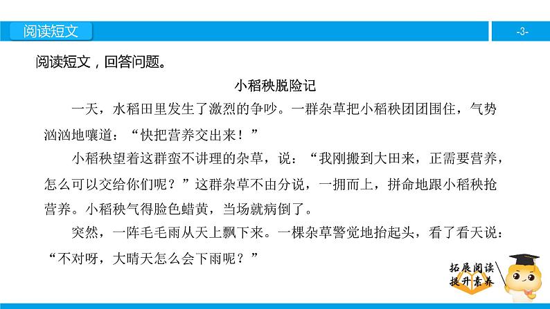 三年级【专项训练】课外阅读：小稻秧脱险记（下）课件PPT03