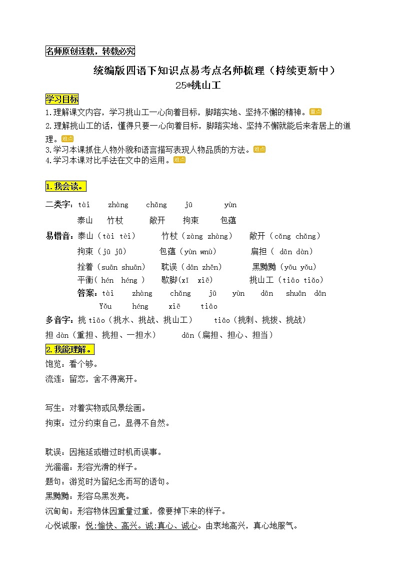统编版四年级语文下册25.《挑山工》知识点易考点名师梳理练习题01
