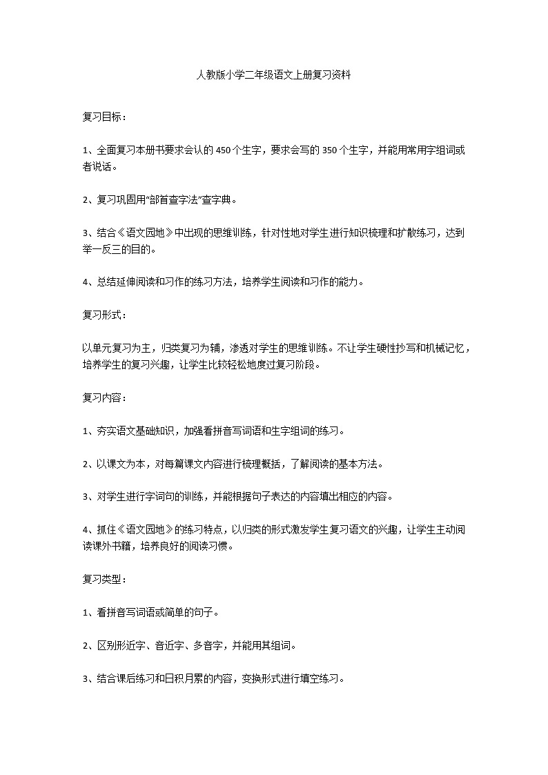 人教版小学二年级语文上册复习资料 试卷01