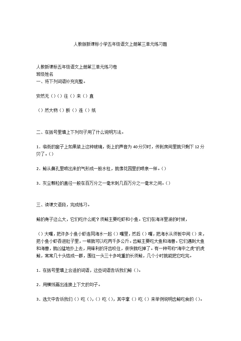 人教版新课标小学五年级语文上册第三单元练习题第1页