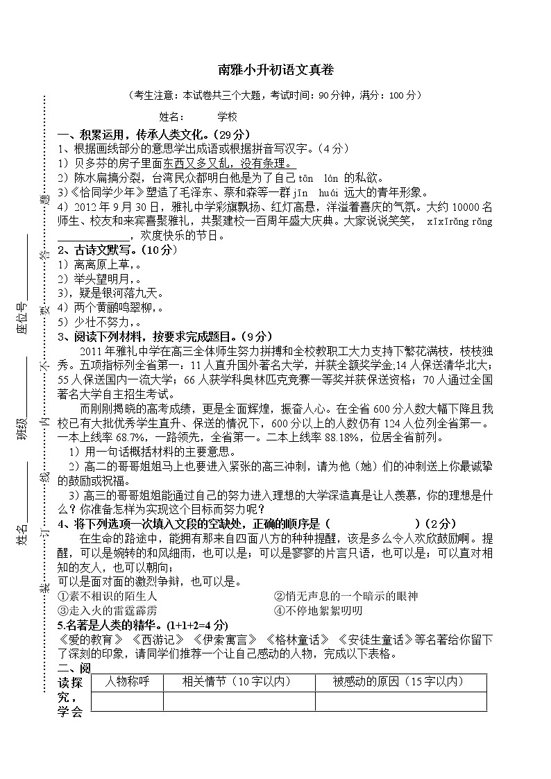 人教版六年级上册语文小升初择校试题14.南雅小升初语文真卷第1页