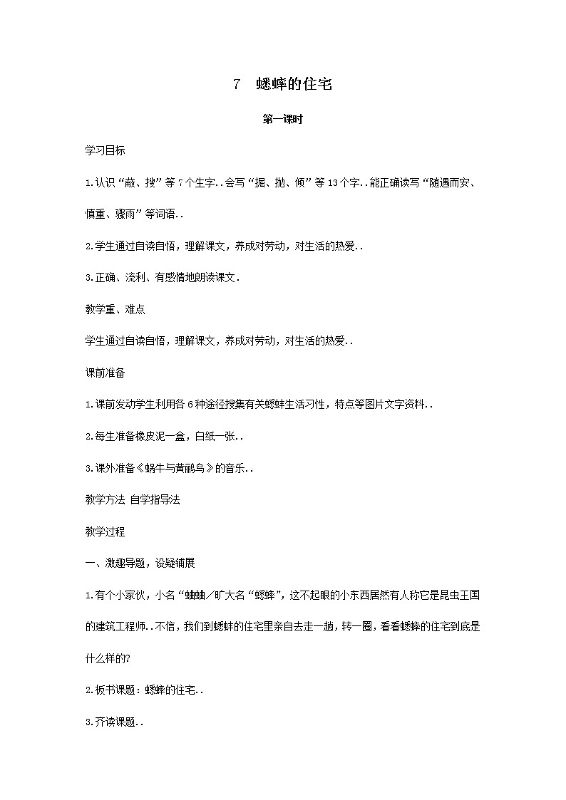 人教版四年级上册语文教案设计教案7  蟋蟀的住宅01