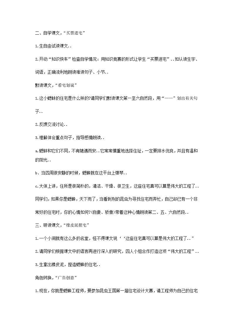 人教版四年级上册语文教案设计教案7  蟋蟀的住宅02