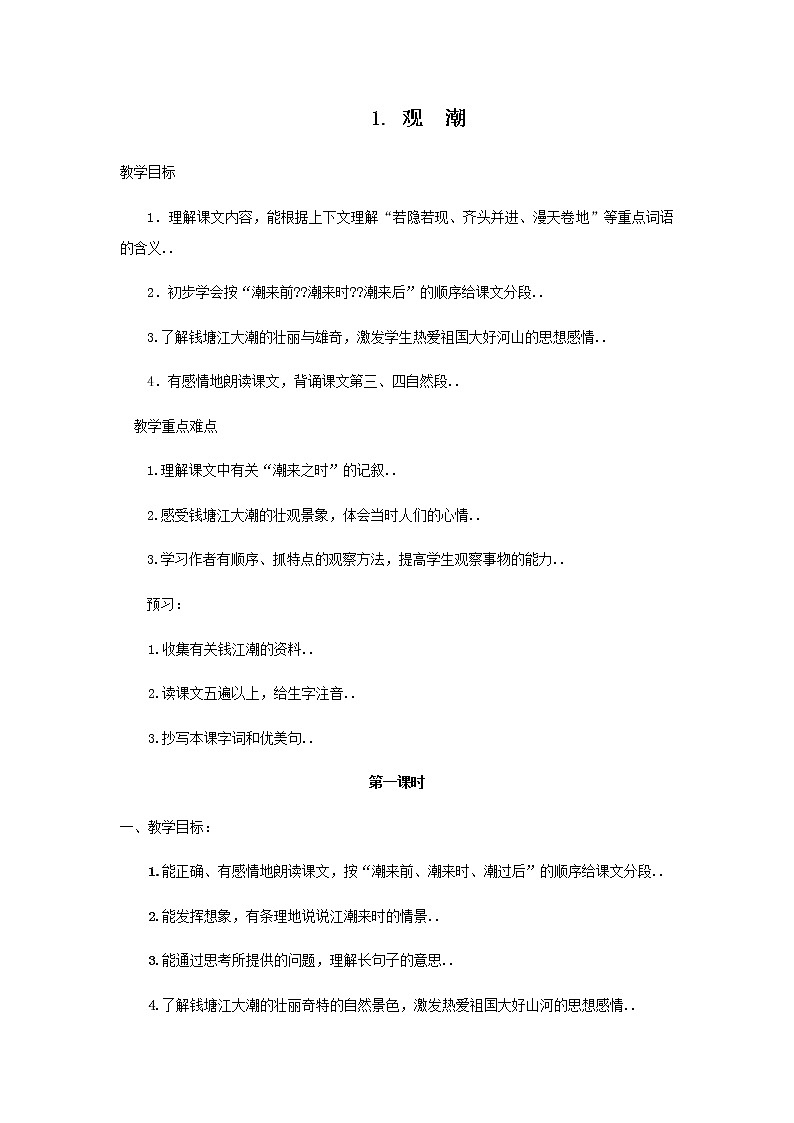 人教版四年级上册语文教案设计教案1观  潮第1页