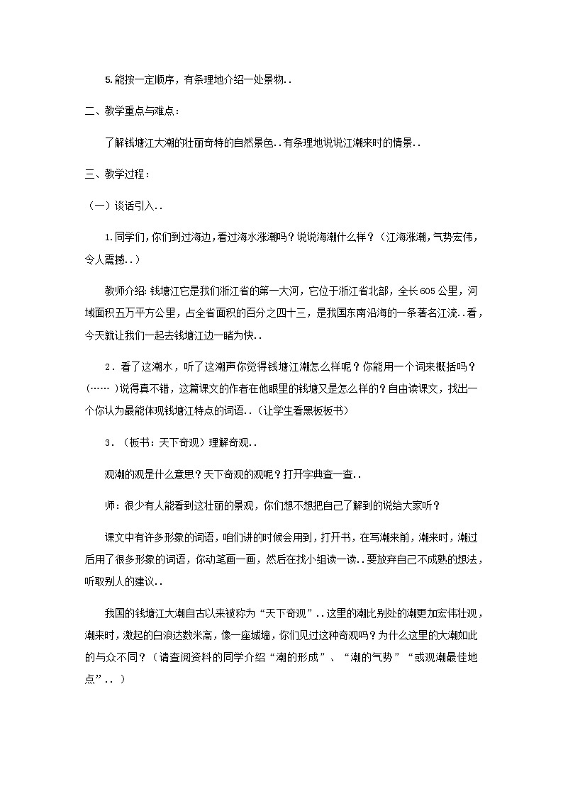 人教版四年级上册语文教案设计教案1观  潮第2页