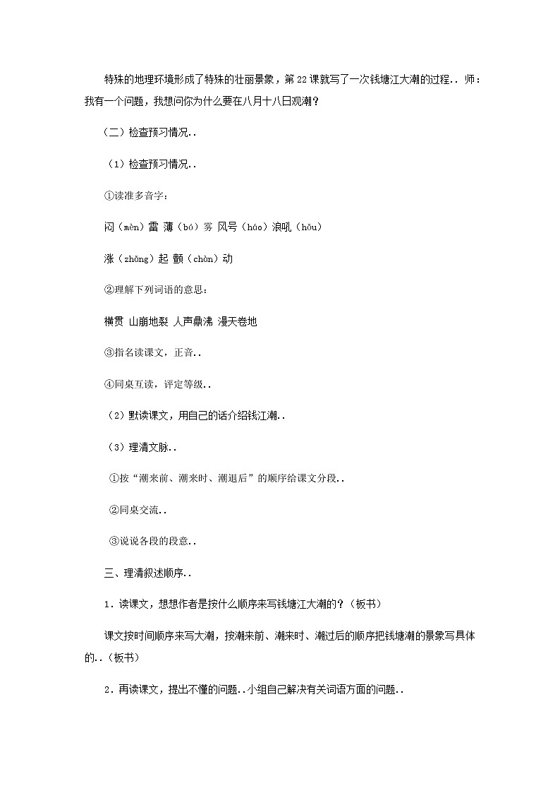 人教版四年级上册语文教案设计教案1观  潮第3页