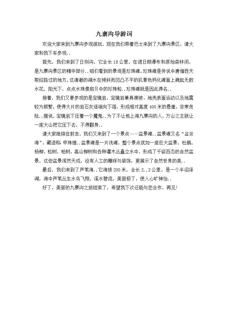 人教版四年级上册语文导学案设计九寨沟导游词教案第1页