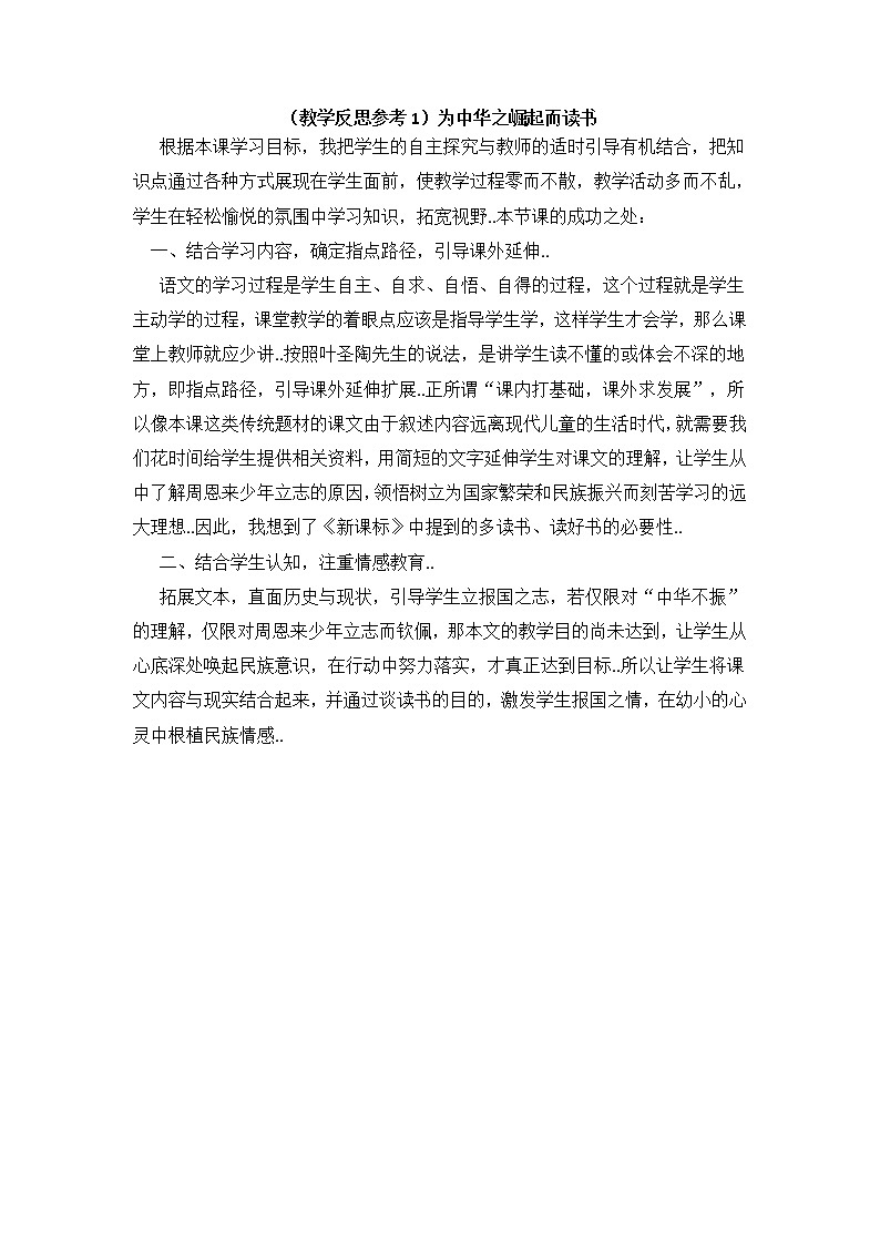 人教版四年级上册语文教案设计（教学反思参考1）为中华之崛起而读书第1页