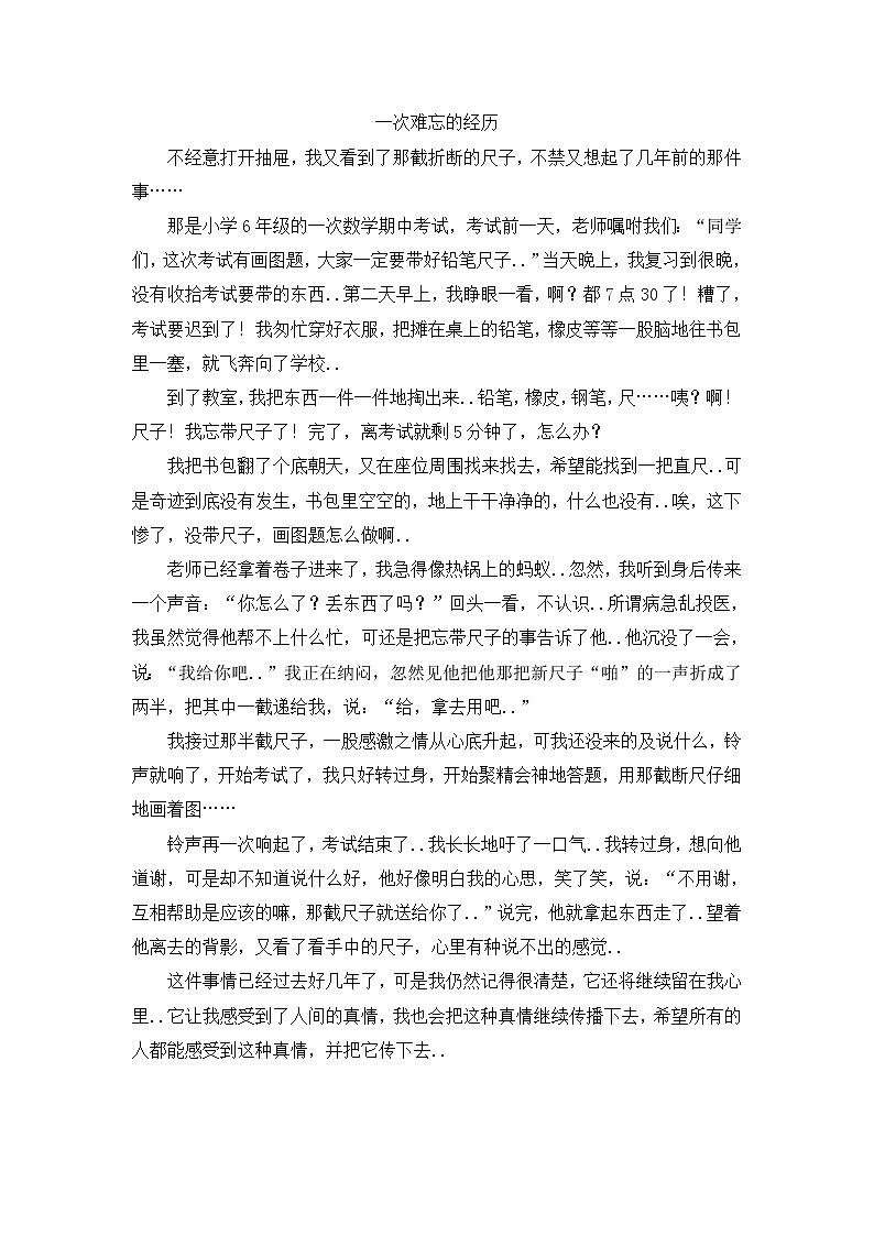 人教版四年级上册语文导学案设计一次难忘的经历教案第1页