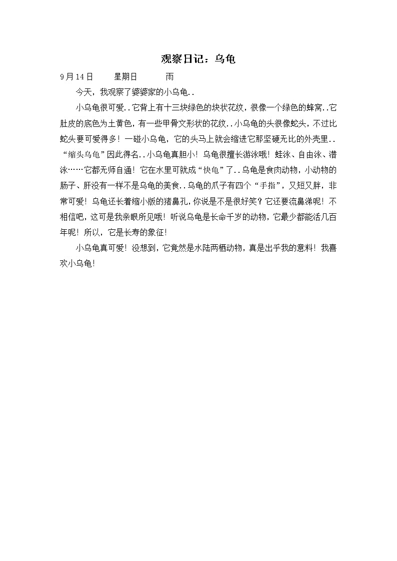 人教版四年级上册语文导学案设计观察日记：乌龟教案第1页