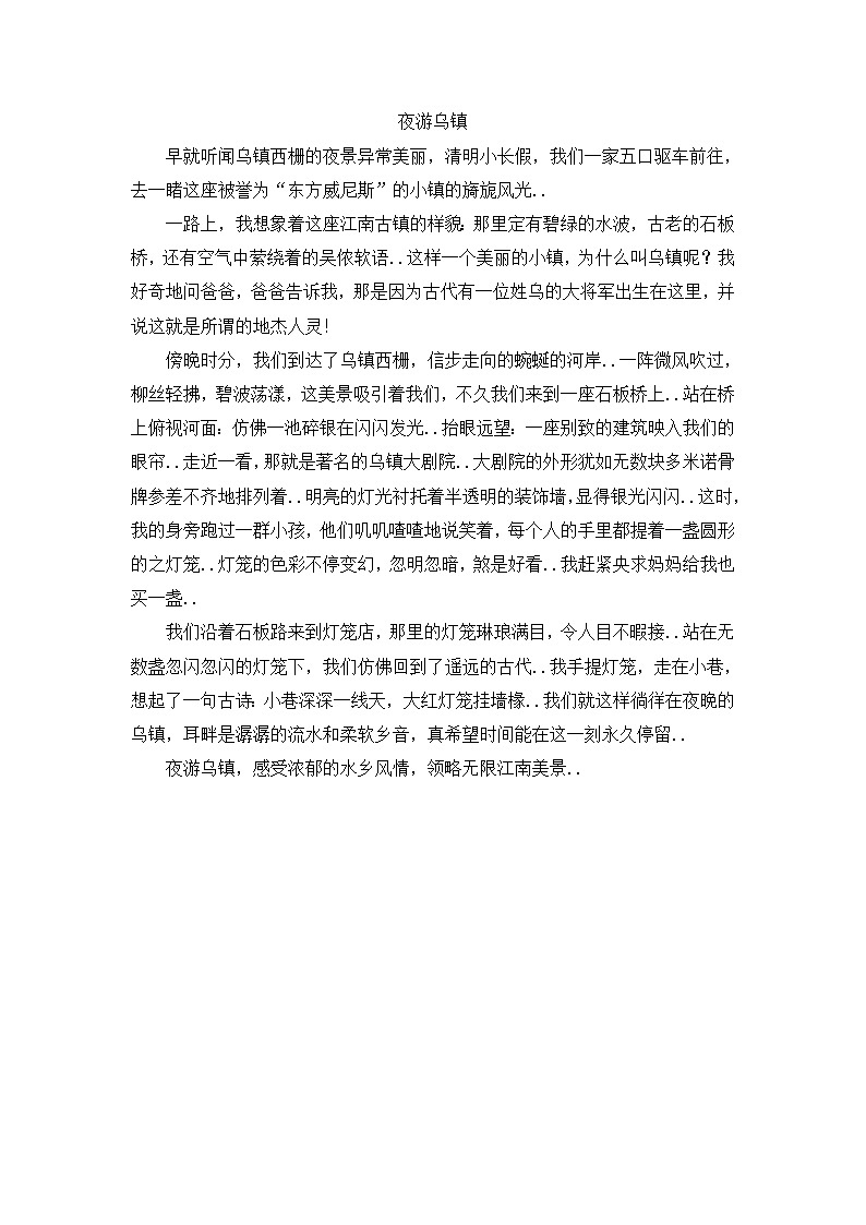 人教版四年级上册语文导学案设计夜游乌镇教案01