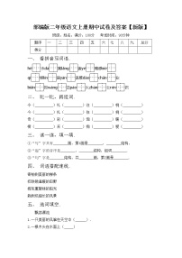 部编版二年级语文上册期中试卷及答案【新版】