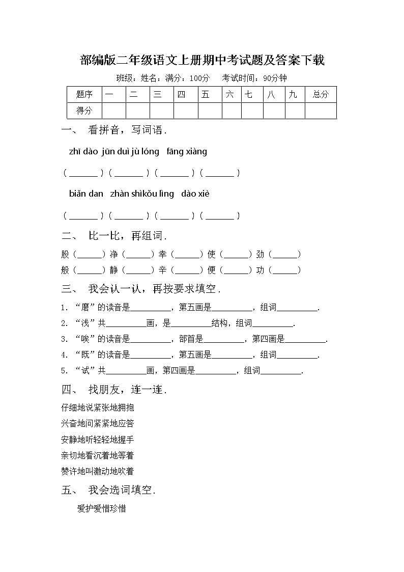 部编版二年级语文上册期中考试题及答案下载第1页