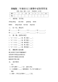 部编版二年级语文上册期中试卷带答案