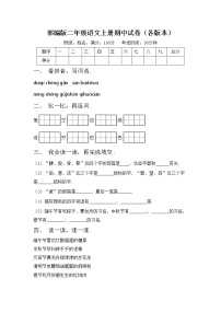 部编版二年级语文上册期中试卷（各版本）