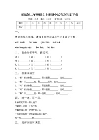 部编版二年级语文上册期中试卷及答案下载