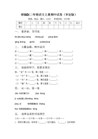 部编版二年级语文上册期中试卷（审定版）