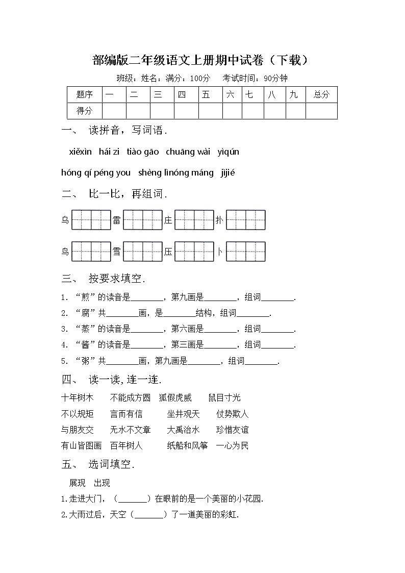 部编版二年级语文上册期中试卷（下载）第1页