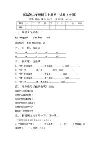 部编版二年级语文上册期中试卷（全面）