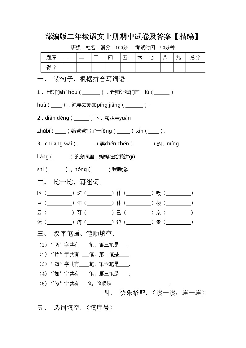 部编版二年级语文上册期中试卷及答案【精编】01
