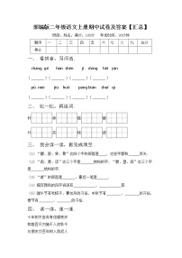 部编版二年级语文上册期中试卷及答案【汇总】