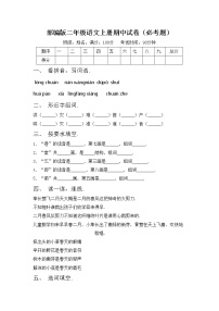 部编版二年级语文上册期中试卷（必考题）