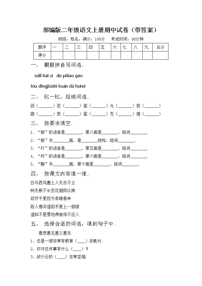 部编版二年级语文上册期中试卷（带答案）01