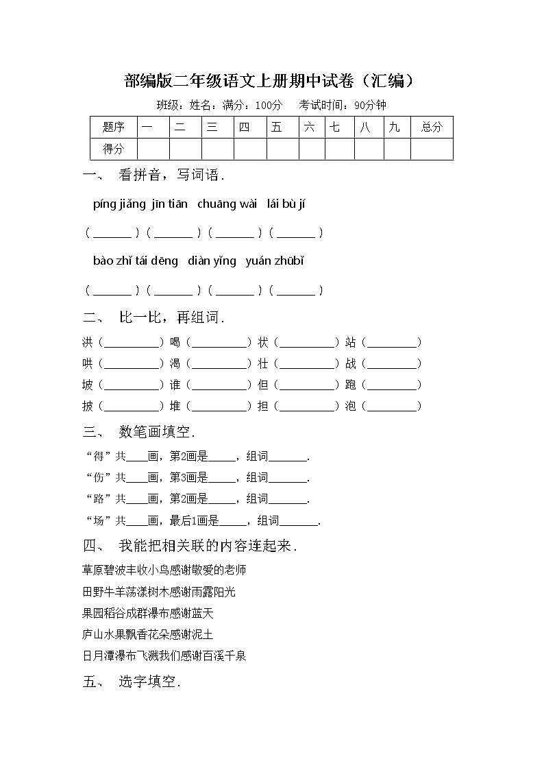 部编版二年级语文上册期中试卷（汇编）第1页