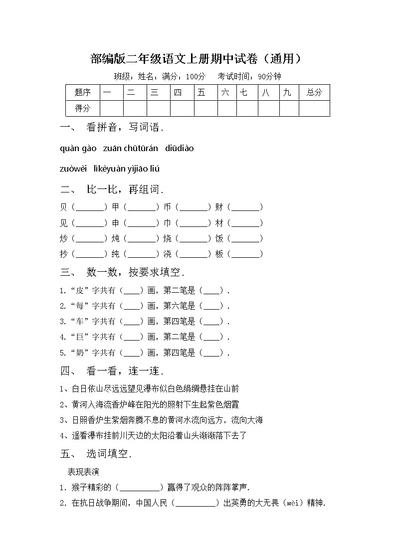 部编版二年级语文上册期中试卷（通用）第1页