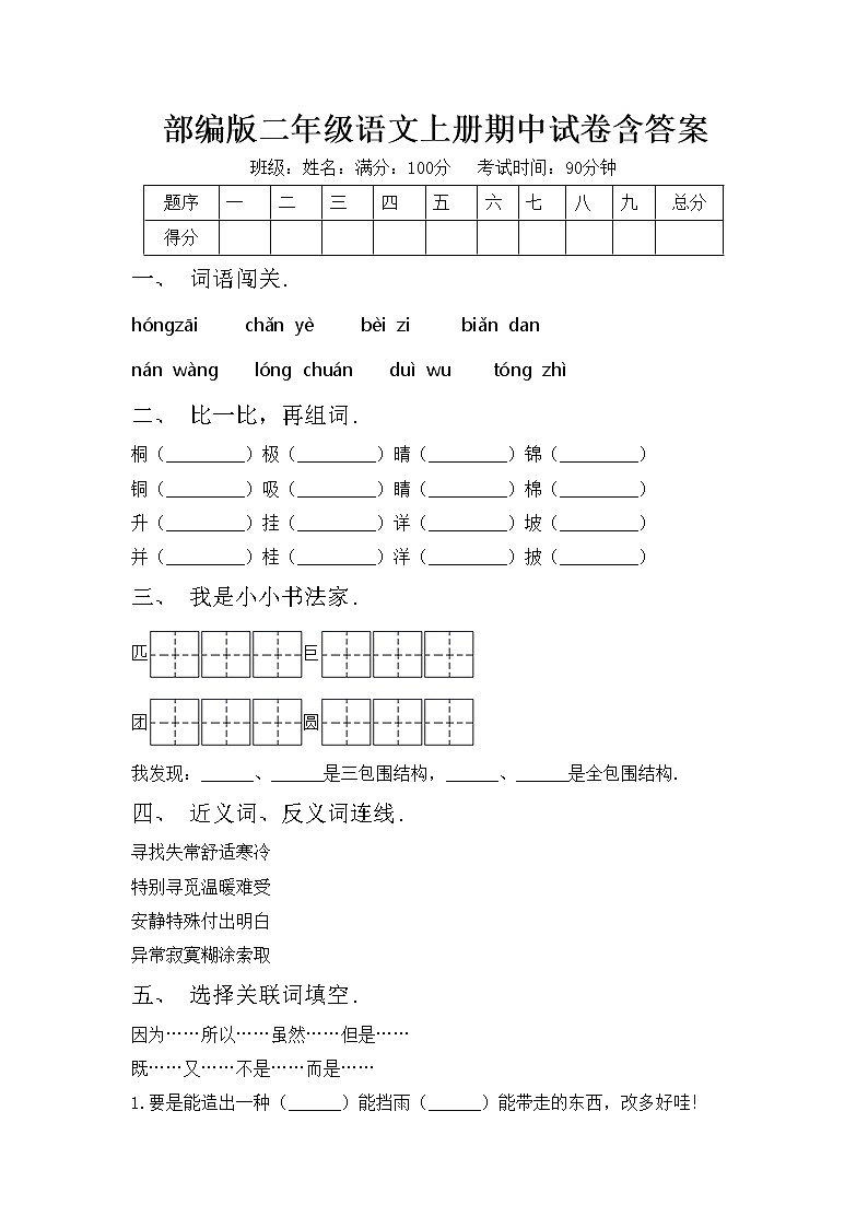 部编版二年级语文上册期中试卷含答案第1页