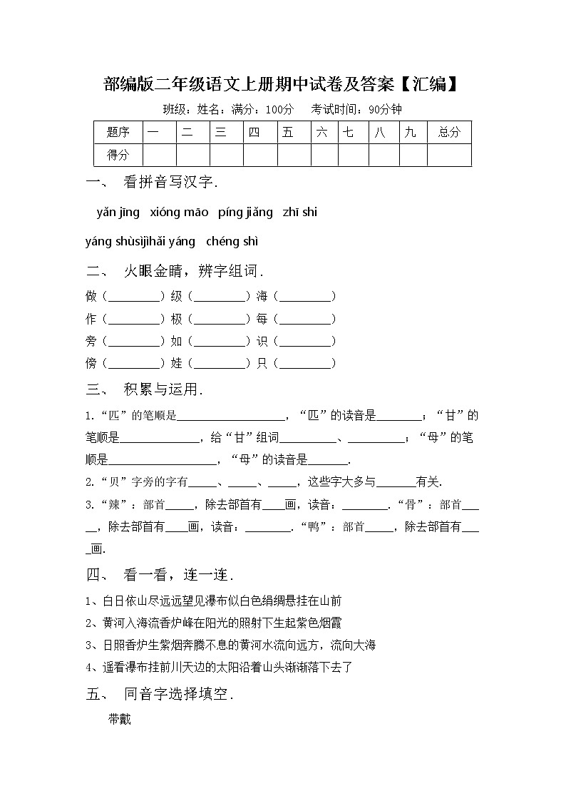 部编版二年级语文上册期中试卷及答案【汇编】第1页