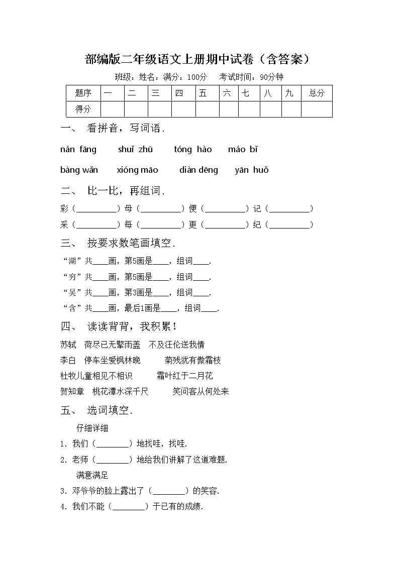 部编版二年级语文上册期中试卷（含答案）第1页