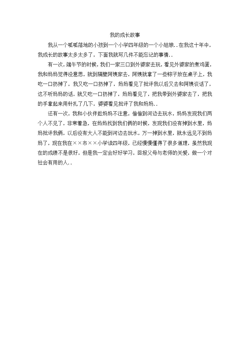 人教版四年级上册语文导学案设计我的成长故事（2）教案第1页