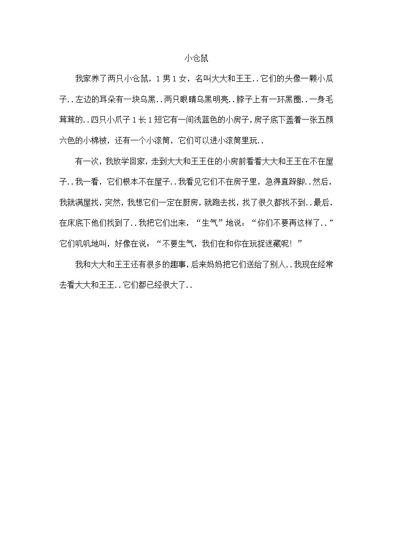 人教版四年级上册语文导学案设计小仓鼠教案01