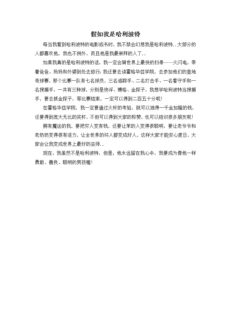 人教版四年级上册语文导学案设计假如我是哈利波特教案01