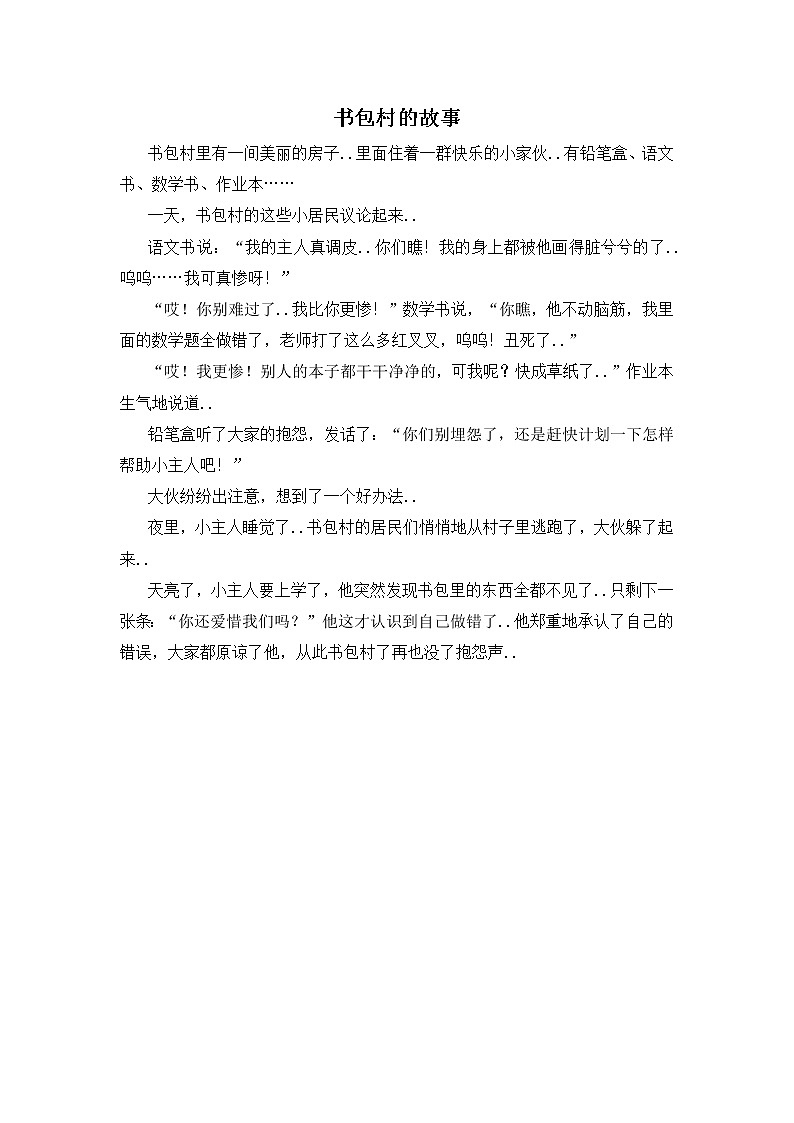人教版四年级上册语文导学案设计书包村的故事教案第1页