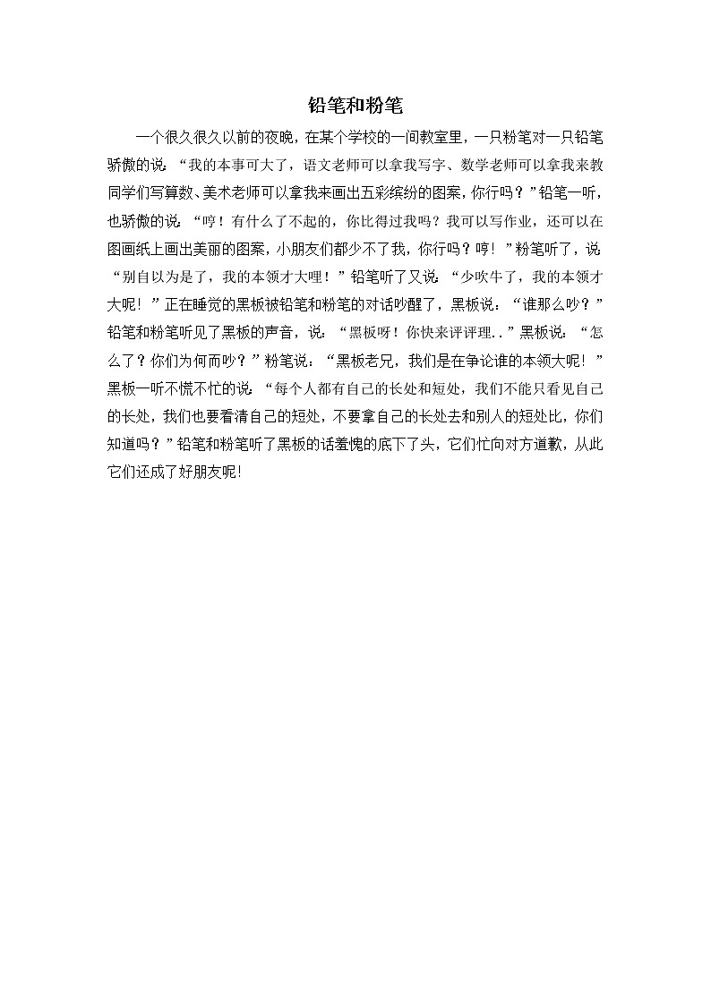 人教版四年级上册语文导学案设计铅笔和粉笔教案01