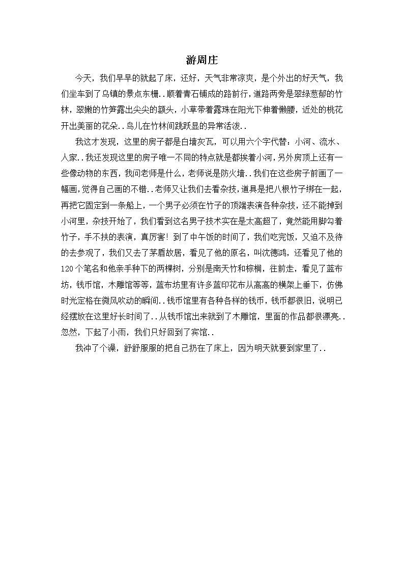 人教版四年级上册语文导学案设计游周庄教案01