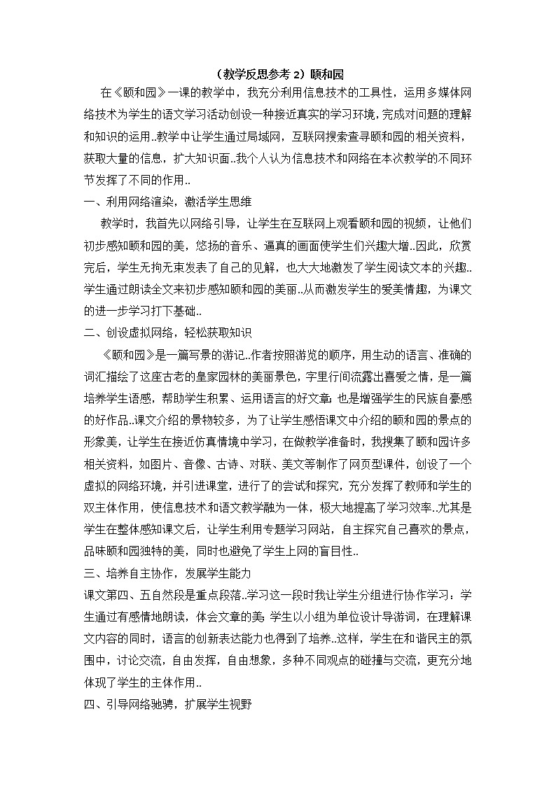 人教版四年级上册语文教案设计（教学反思参考2）颐和园01