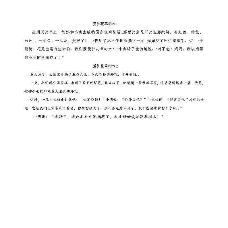 人教版二年级上册语文导学案设计爱护花草树木教案01