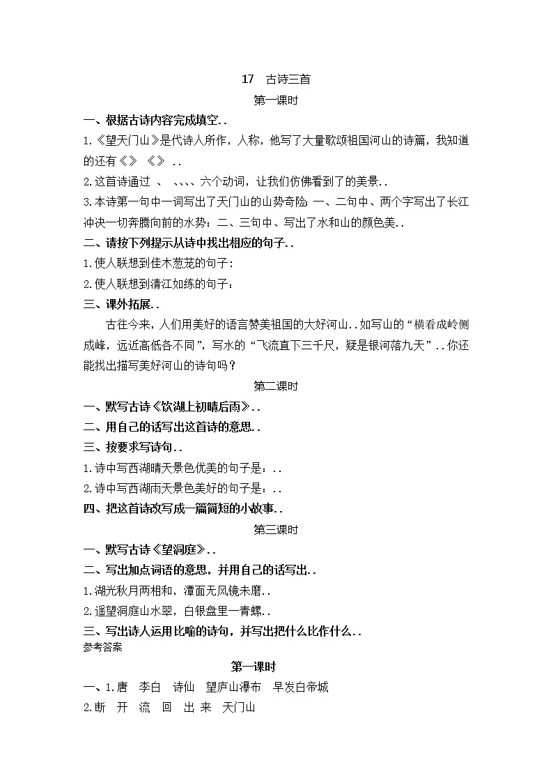 部编版三年级语文上册课时练设计17古诗三首教案第1页