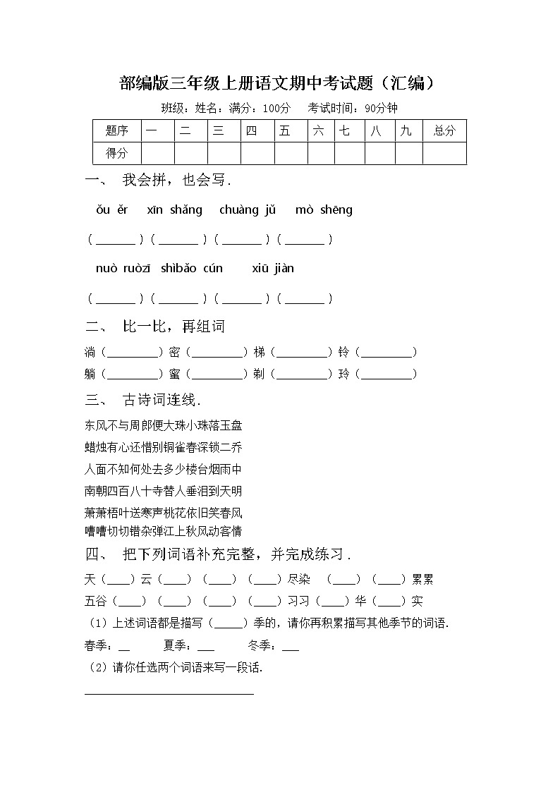 部编版三年级上册语文期中考试题（汇编）第1页