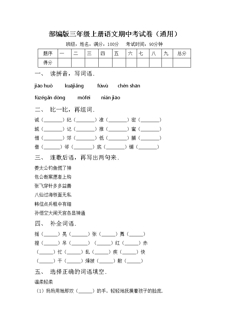 部编版三年级上册语文期中考试卷（通用）第1页