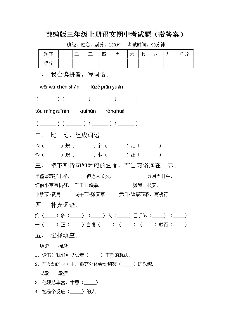 部编版三年级上册语文期中考试题（带答案）01