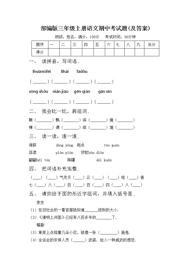 部编版三年级上册语文期中考试题(及答案)01
