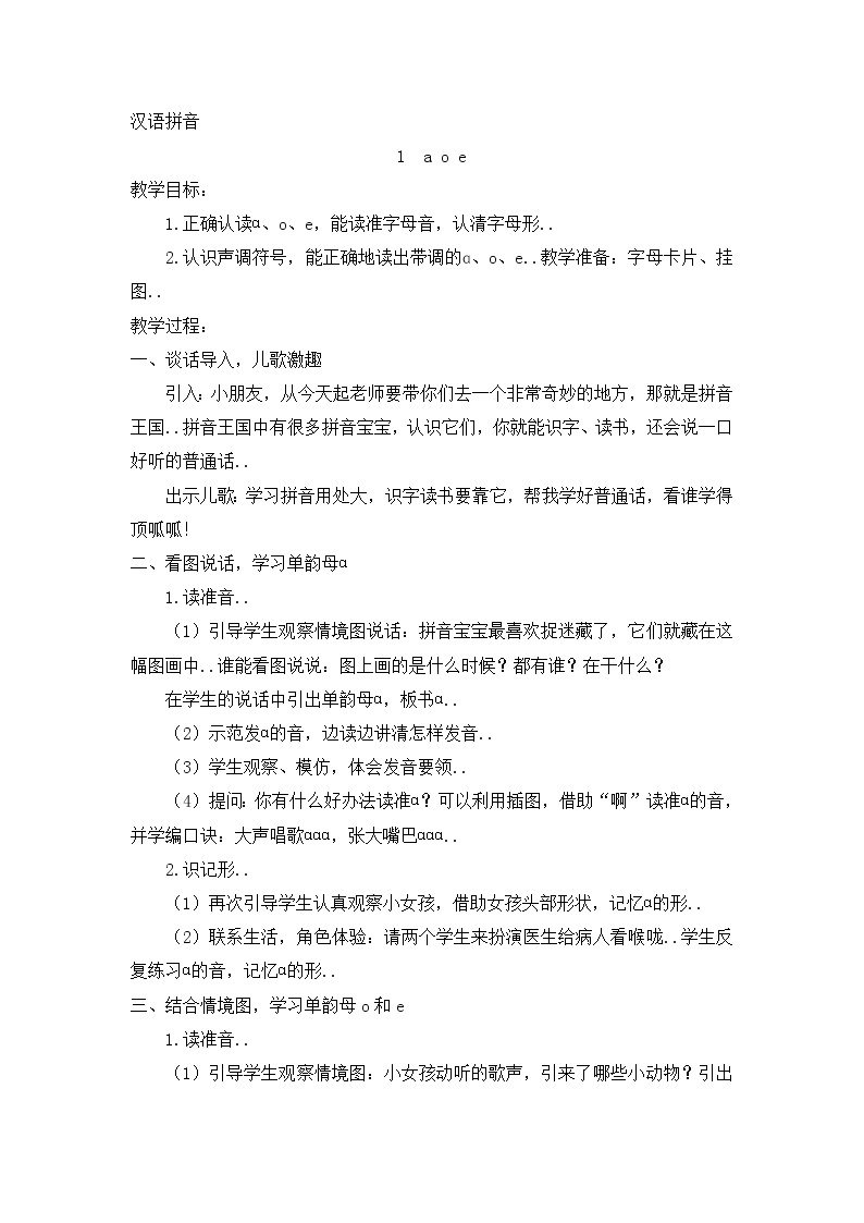 部编版一年级上册语文汉语拼音教案设计（教案2）1  aoe01