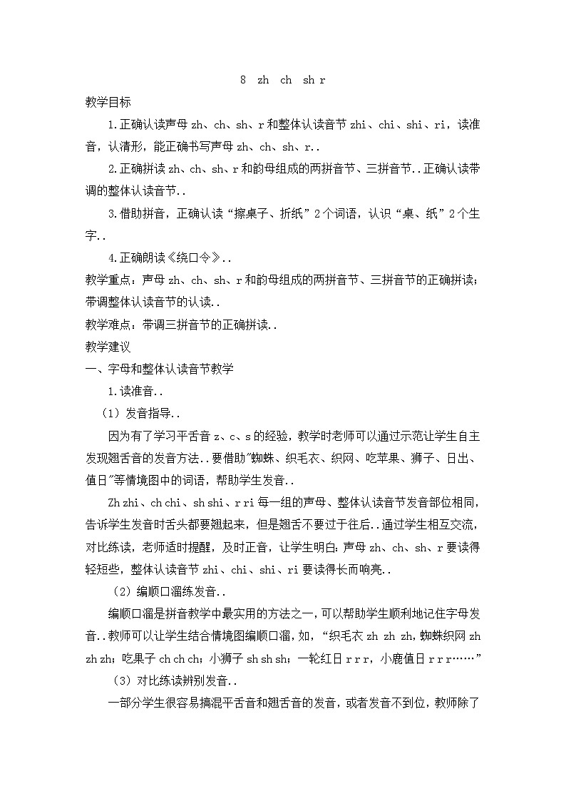 部编版一年级上册语文汉语拼音教案设计（教案2）8  zh  ch  sh r01