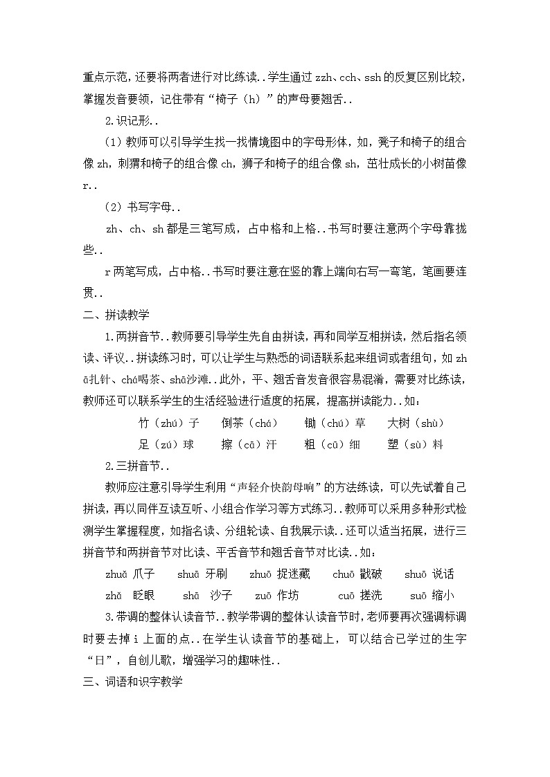 部编版一年级上册语文汉语拼音教案设计（教案2）8  zh  ch  sh r02